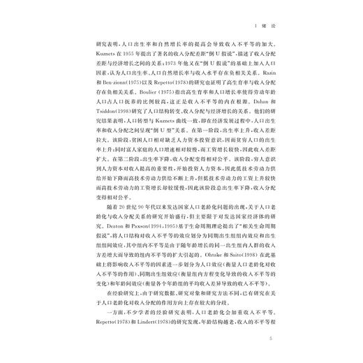 人口结构变迁、经济增长与收入分配/王鑫鑫/浙江大学出版社 商品图5