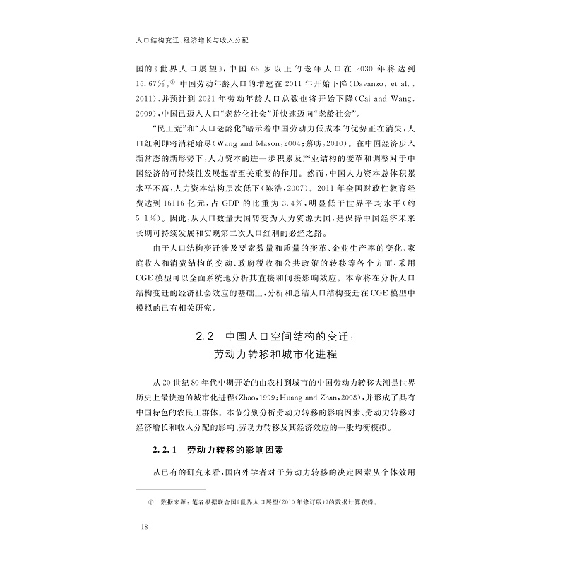 试读PDF-7308148481(1-1)-人口结构变迁、经济增长与收入分配_018.jpg
