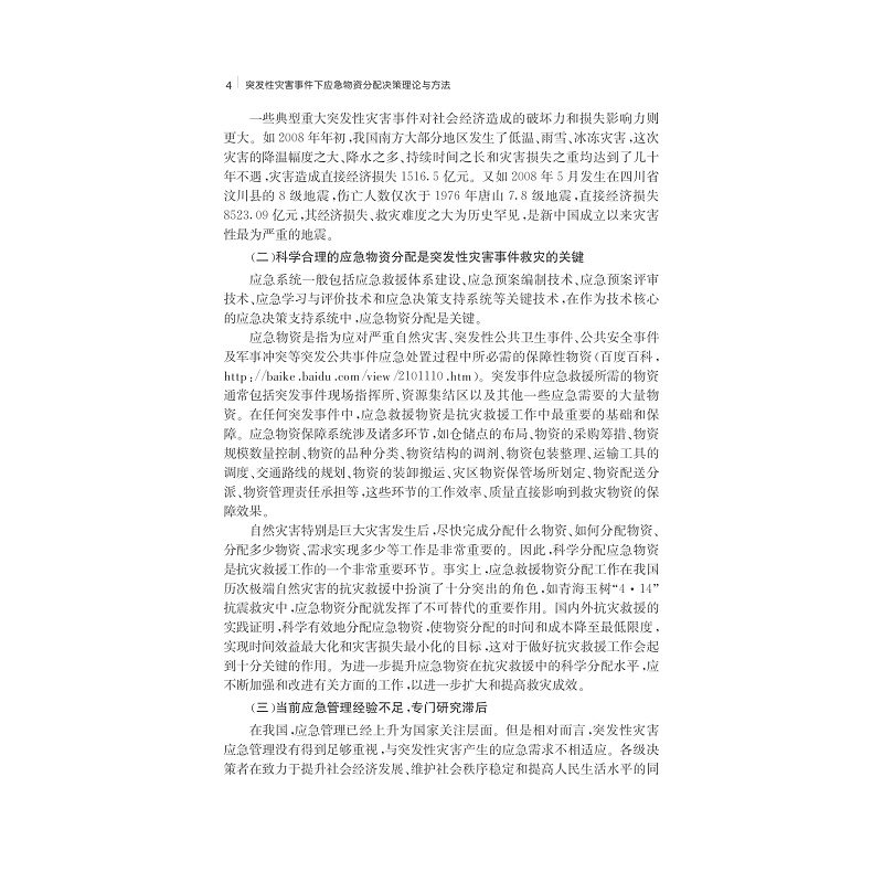 试读PDF-7308151818(1-1)-突发性灾害事件下应急物资分配决策理论与方法_019.jpg