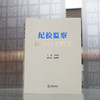 纪检监察核心词条释义 商品缩略图2