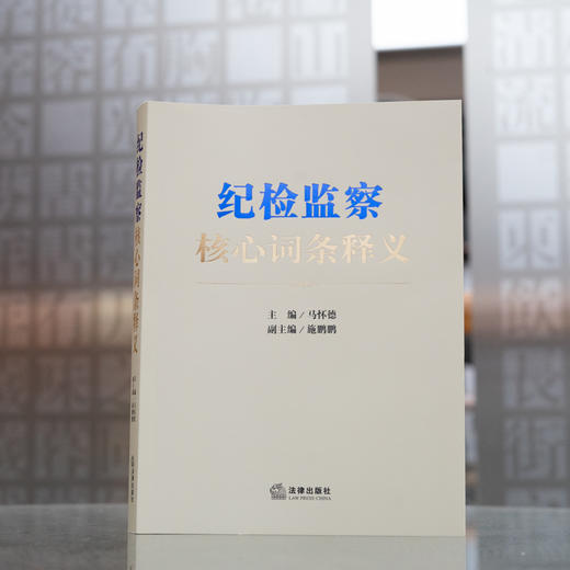 纪检监察核心词条释义 商品图2