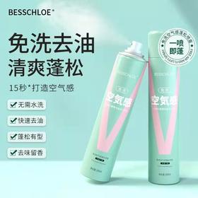 【VIP-G】芭思蔻 免洗空气感蓬松喷雾（小苍兰香）200ml