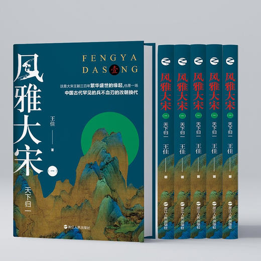 风雅大宋 一  天下归一 王佳 著 历史 商品图1