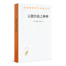 【美】威廉·詹姆士《宗教经验之种种：人性之研究》