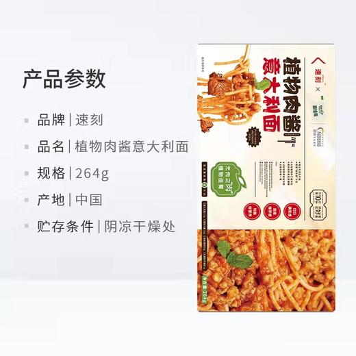 速刻肉酱意面264g 商品图2