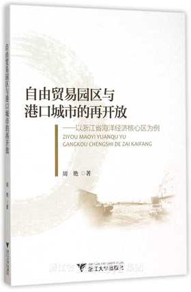 自由贸易园区与港口城市的再开放 ——以浙江省海洋经济核心区为例/周艳/浙江大学出版社