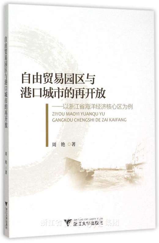 自由贸易园区与港口城市的再开放 ——以浙江省海洋经济核心区为例/周艳/浙江大学出版社 商品图0