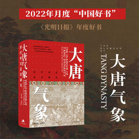 大唐气象：唐代审美意识研究 唐朝书籍美学研究 唐朝历史书籍 历史类书籍青少年正版中国古代史中国通史 长安城里中国文学书籍