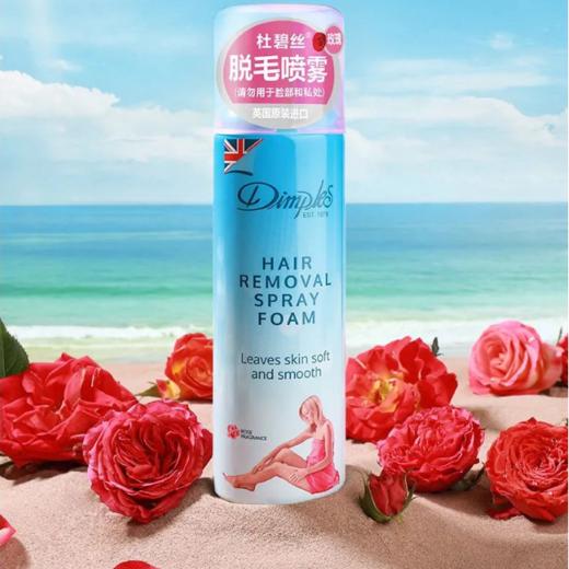 【快速安全不伤肤】杜碧丝柔滑脱毛泡沫慕斯喷雾 商品图3