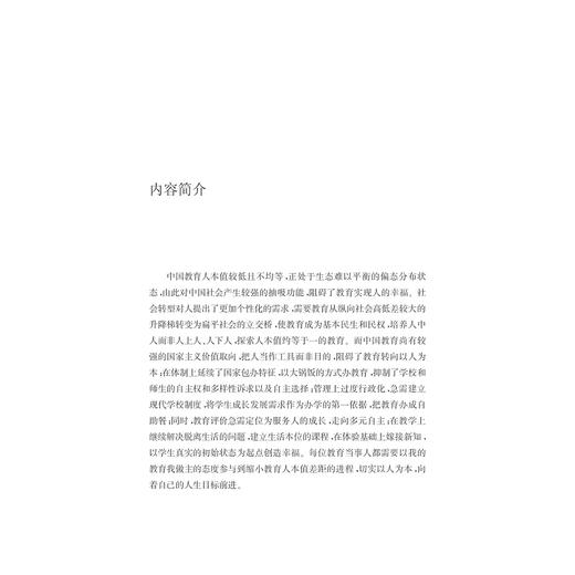 以人为本的教育转型/大国大转型中国经济转型与创新发展丛书/储朝晖/浙江大学出版社 商品图2