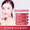 消炎祛痘套餐 商品缩略图0