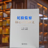 纪检监察核心词条释义 商品缩略图1