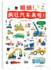 嘀嘀！疯狂汽车来啦！   浪花朵朵童书 商品缩略图1
