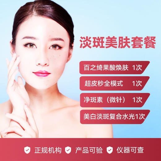 淡斑美肤套餐 商品图0