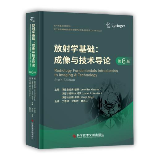 官方正版 放射学基础：成像与技术导论（第六版）丁忠祥主译 商品图0