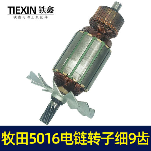 【货号02000】电链锯配件牧田5016电链锯转子细9齿东成电链锯电机 商品图6