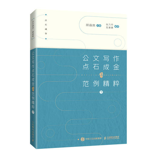 公文写作点石成金之范例*粹 下 胡森林公文*手的修炼之道公务员申论写作党政*秘书企事业单位 商品图0