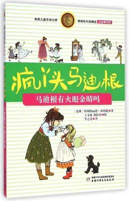 世界儿童文学大师林格伦作品精选·注音美绘版——疯丫头马迪根4册 适读年龄6-10岁 商品图2