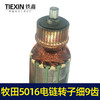 【货号02000】电链锯配件牧田5016电链锯转子细9齿东成电链锯电机 商品缩略图1