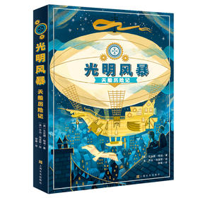 光明风暴：天船历险记