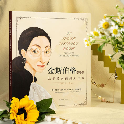 金斯伯格的故事：从平民女孩到大法官   [美]凯瑟琳·克鲁著 张小溪绘 屈思秦译 商品图0
