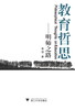 教育哲思——明师之路/姜新/浙江大学出版社 商品缩略图0