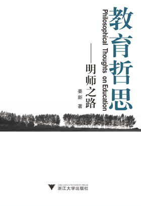 教育哲思——明师之路/姜新/浙江大学出版社