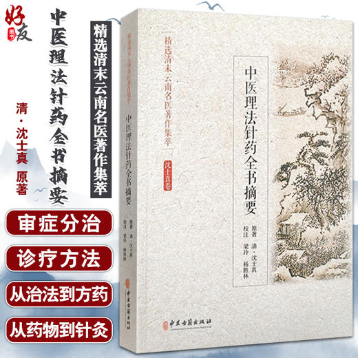 精选清末云南名医著作集萃 中医理法针药全书摘要 沈士真卷 常见部位的诊治 中医书 清·沈士真 原著9787515218038中医古籍出版社 商品图0