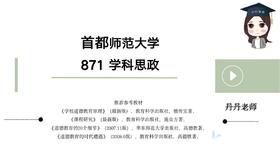 首师大871学科思政试听课