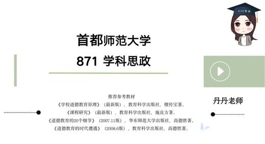 首师大871学科思政试听课 商品图0