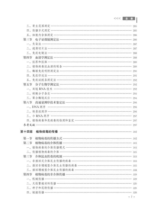 植物病原病毒学（第二版）【中国农业出版社官方正版】 商品图7