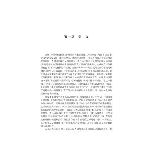 金融约束与微观金融制度创新/罗德明/浙江大学出版社 商品图1