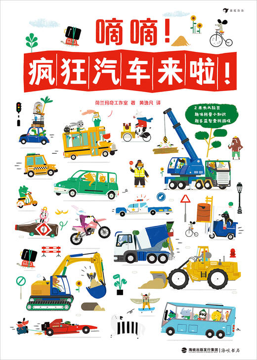 嘀嘀！疯狂汽车来啦！   浪花朵朵童书 商品图2