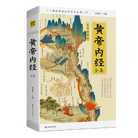 黄帝内经全集（全译图解版）中医养生本源之书