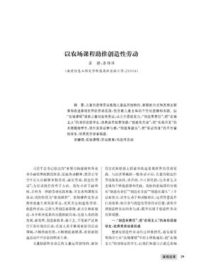 苏  静 余传洋|以农场课程助推创造性劳动