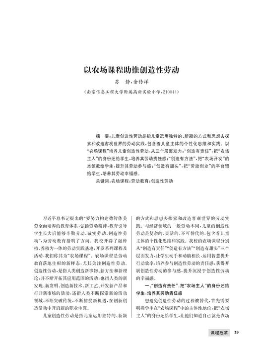 苏  静 余传洋|以农场课程助推创造性劳动 商品图0