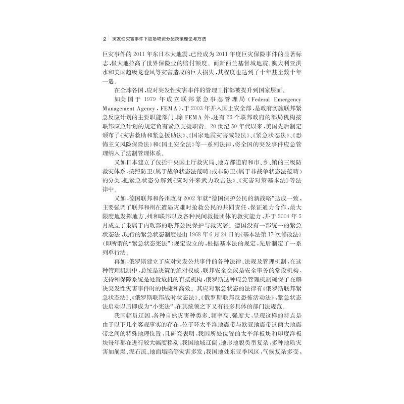 试读PDF-7308151818(1-1)-突发性灾害事件下应急物资分配决策理论与方法_017.jpg