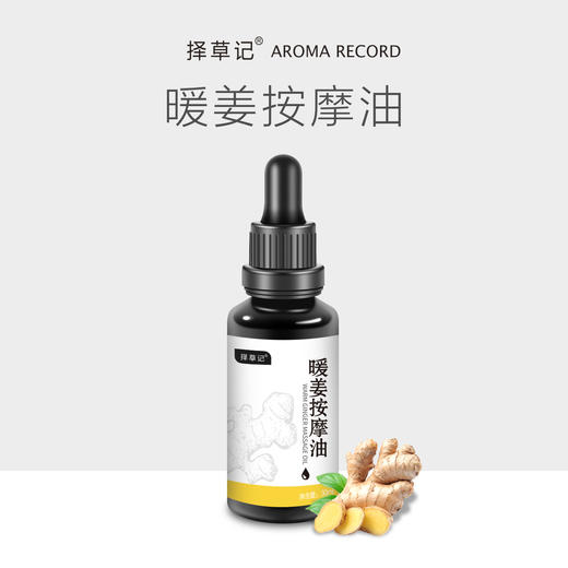 【开放下单】择草记暖姜按摩油30ml 商品图0