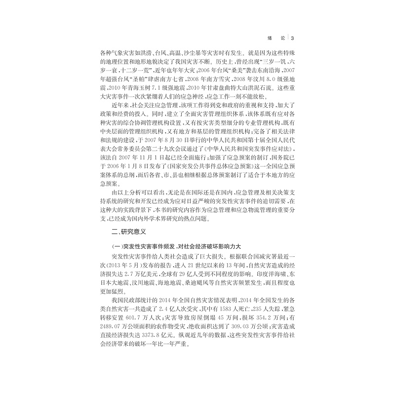 试读PDF-7308151818(1-1)-突发性灾害事件下应急物资分配决策理论与方法_018.jpg
