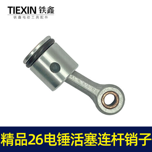 【货号02738】精品26电锤活塞连杆销子冲击钻活塞连杆皮圈电锤活塞总成 商品图4