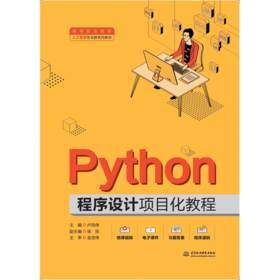 Python程序设计项目化教程（高等职业教育人工智能专业群系列教材）