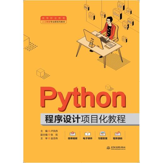 Python程序设计项目化教程（高等职业教育人工智能专业群系列教材） 商品图0