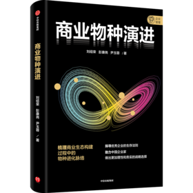 中信 | 商业物种演进 探寻企业的生存法则 助力中国企业家做出更加理性和务实的战略选择