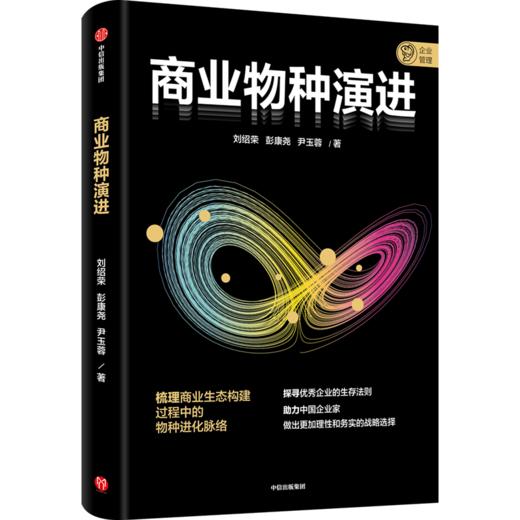 中信 | 商业物种演进 探寻企业的生存法则 助力中国企业家做出更加理性和务实的战略选择 商品图0