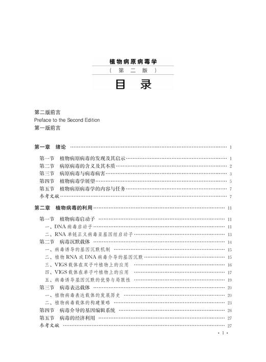 植物病原病毒学（第二版）【中国农业出版社官方正版】 商品图1