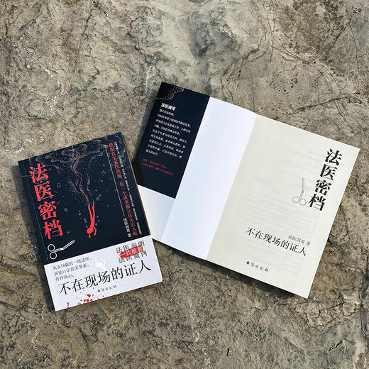 法医密档 不在现场的证人 商品图3