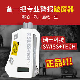 瑞士科技Swiss+Tech汽车安全锤破窗器多功能车载器逃生应急装备