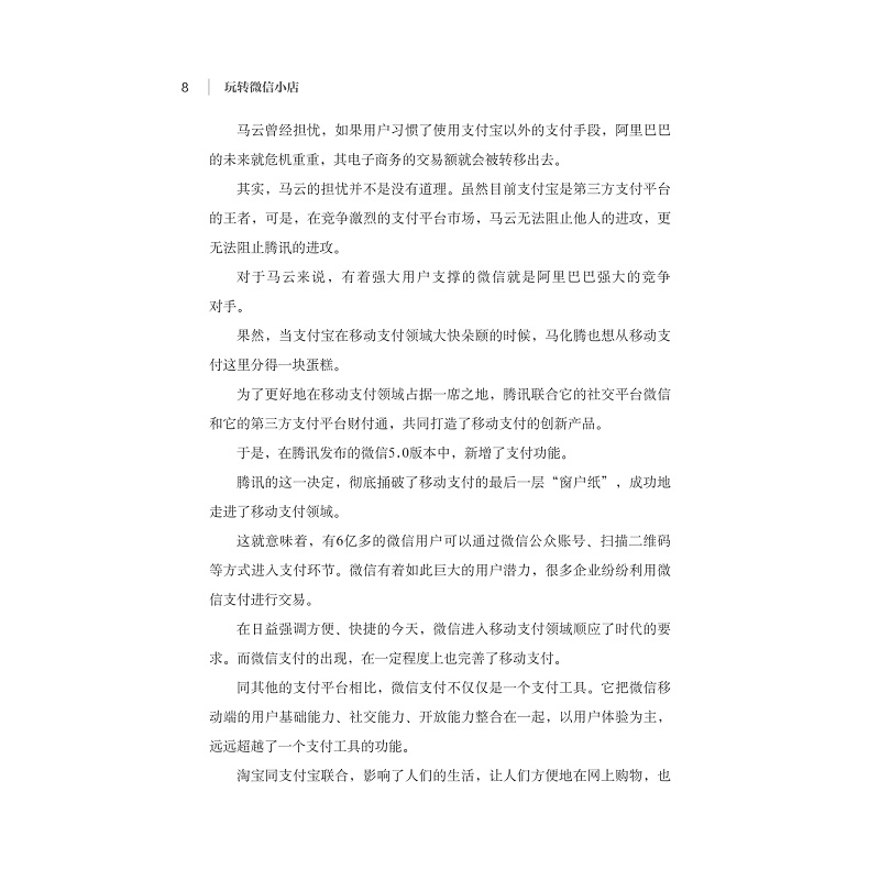 试读PDF-7308149662(1-1)-玩转微信小店_008.jpg
