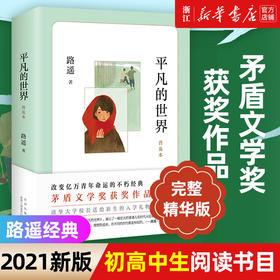 2021新版 平凡的世界普及本 路遥正版原著茅盾文学奖初高中生阅读书目清华北大北师大名师推荐