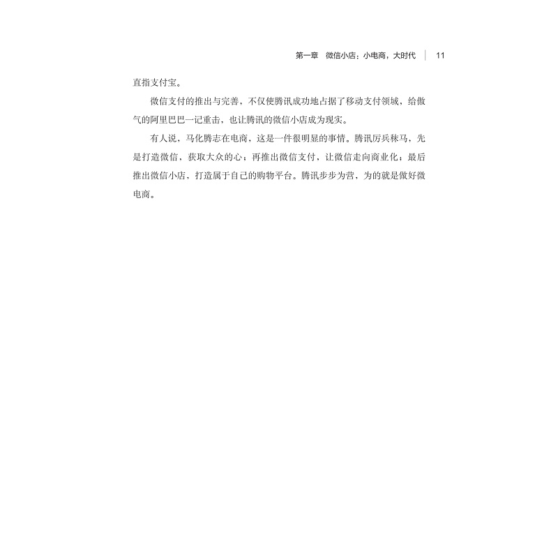 试读PDF-7308149662(1-1)-玩转微信小店_011.jpg